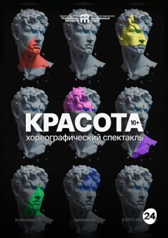 Афиша мероприятия Красота