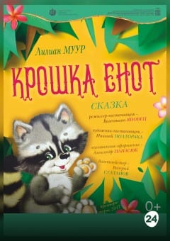 Афиша мероприятия Крошка Енот