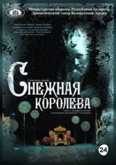 Афиша мероприятия Снежная королева