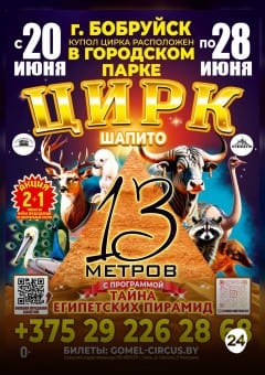 Афиша мероприятия ТАЙНА ЕГИПЕТСКИХ ПИРАМИД г.Бобруйск
