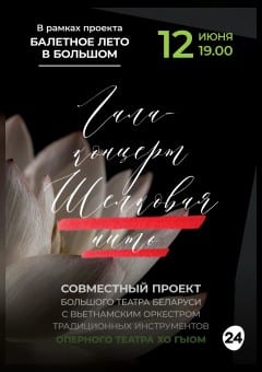 Афиша мероприятия Гала-концерт "Шелковая нить"