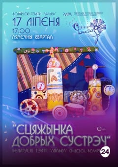 Афиша мероприятия СЦЯЖЫНКА ДОБРЫХ СУСТРЭЧ