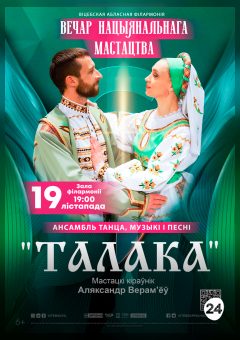 Афиша мероприятия Вечар нацыянальнага мастацтва. Ансамбль танца, музыкi i песнi "Талака"