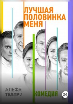 Афиша мероприятия Лучшая половинка меня
