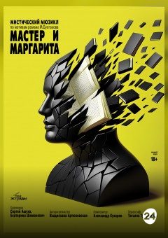 Афиша мероприятия Мистический мюзикл "Мастер и Маргарита"