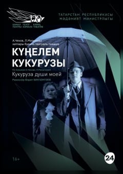 Афиша мероприятия КУКУРУЗА ДУШИ МОЕЙ... МТФ «Белая Вежа»