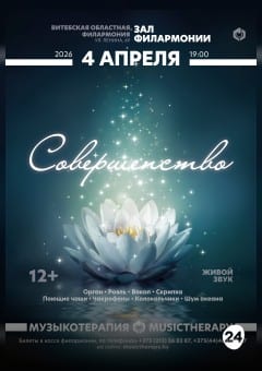 Афиша мероприятия МУЗЫКОТЕРАПИЯ. Совершенство
