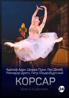 Афиша мероприятия Корсар