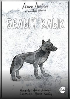 Афиша мероприятия Белый клык