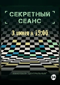 Афиша мероприятия СЕКРЕТНЫЙ СЕАНС