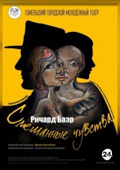 Афиша мероприятия Смешанные чувства