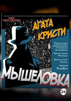 Афиша мероприятия Мышеловка