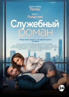 Афиша мероприятия Служебный роман