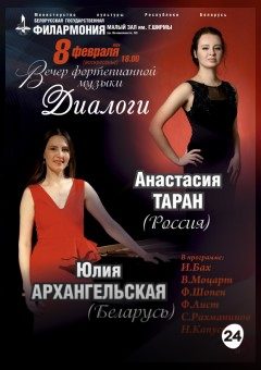 Афиша мероприятия Концерт "Диалоги" (А.Таран, Ю.Архангельская)