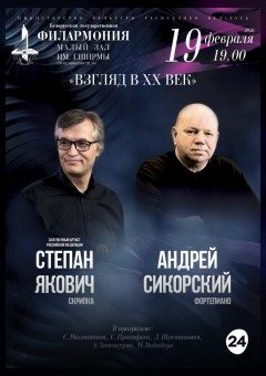 Афиша мероприятия «Взгляд в ХХ век»: Степан Якович (скрипка), Андрей Сикорский (фортепиано)