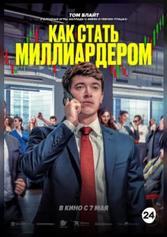 Афиша мероприятия Как стать миллиардером