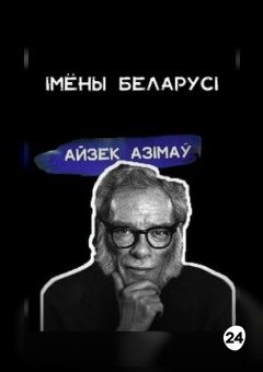 Афиша мероприятия Імёны Беларусі. Айзек Азімаў