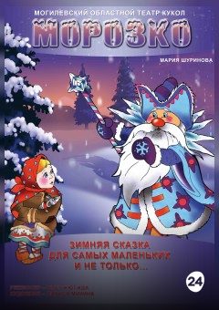 Афиша мероприятия Морозко