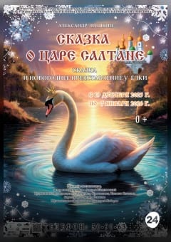 Афиша мероприятия Сказка о царе Салтане