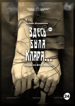 Афиша мероприятия Здесь была Клара