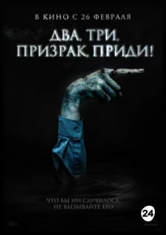 Афиша мероприятия Два, три, призрак,  приди!