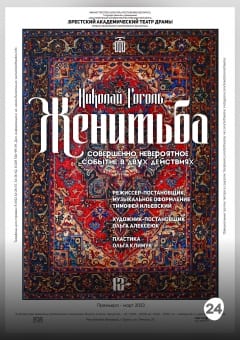 Афиша мероприятия Женитьба