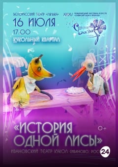 Афиша мероприятия ИСТОРИЯ ОДНОЙ ЛИСЫ