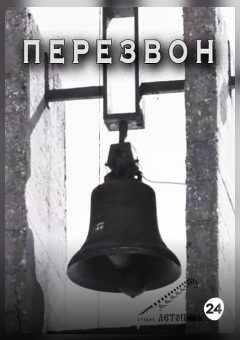 Афиша мероприятия Перезвон