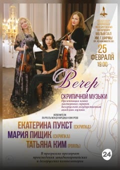 Афиша мероприятия "Вечер скрипичной музыки"