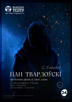 Афиша мероприятия Пан Твардоўскі