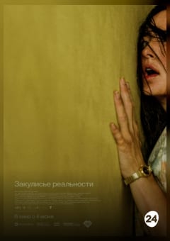 Афиша мероприятия Закулисье реальности