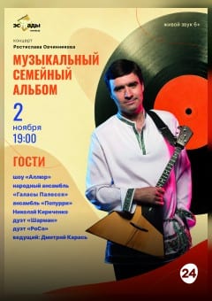 Афиша мероприятия Концерт Ростислава Овчинникова "Музыкальный семейный альбом"