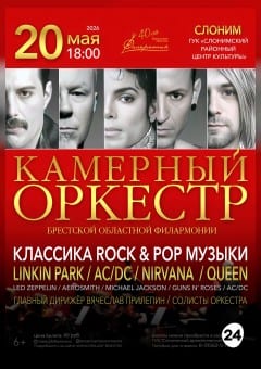 Афиша мероприятия КАМЕРНЫЙ ОРКЕСТР "КЛАССИКА ROCK & POP МУЗЫКИ"