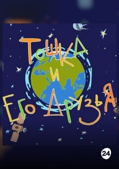 Афиша мероприятия Сборник анимационных фильмов "Тошка и его друзья"