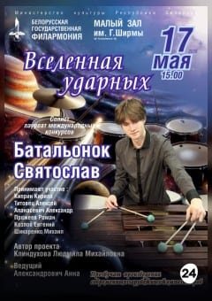 Афиша мероприятия Вселенная ударных