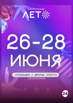Афиша мероприятия Концерт под открытым небом «Настроение – лето. В ритме молодежной столицы»