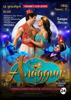 Афиша мероприятия Аладдин