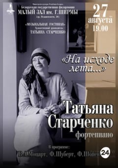Афиша мероприятия "Музыкальная гостиная". "На исходе лета"