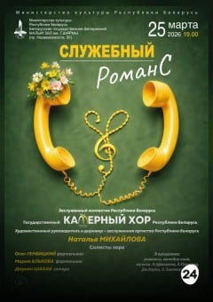 Афиша мероприятия Служебный романс