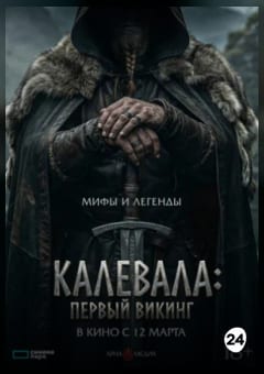 Афиша мероприятия Калевала: первый викинг