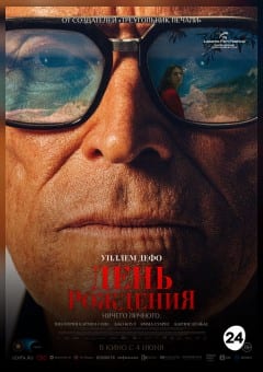 Афиша мероприятия День рождения