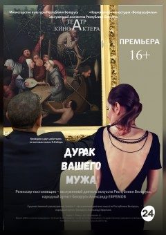 Афиша мероприятия Дурак вашего мужа