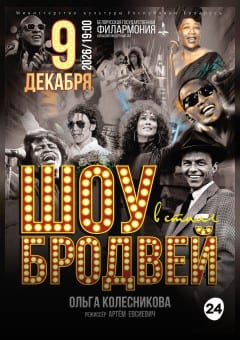 Афиша мероприятия Шоу в стиле Бродвей