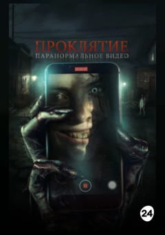 Афиша мероприятия Проклятие. Паранормальное видео