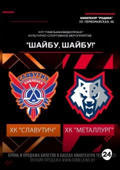 Афиша мероприятия Культурно - спортивное мероприятие: 'Шайбу, шайбу!'