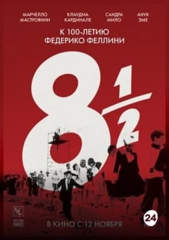 Афиша мероприятия Восемь с половиной (SUB)