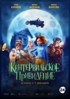 Афиша мероприятия Кентервильское привидение