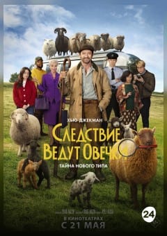 Афиша мероприятия Следствие ведут овечки