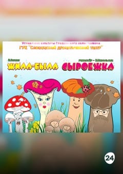 Афиша мероприятия ЖИЛА-БЫЛА СЫРОЕЖКА