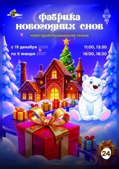 Афиша мероприятия Новогодняя музыкальная сказка "Фабрика новогодних снов"